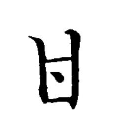 丹楷书书法写法高清图片