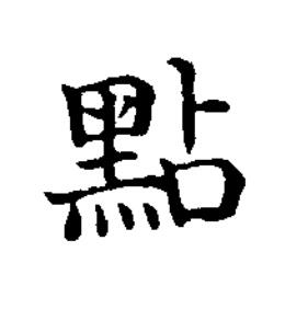 點楷书书法写法高清图片