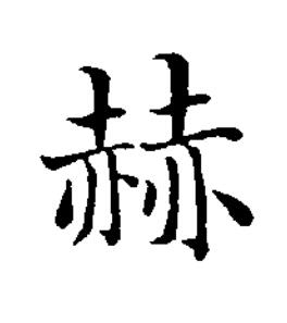 赫楷书书法写法高清图片