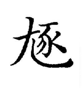 豗楷书书法写法高清图片