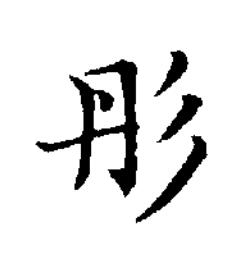 彤楷书书法写法高清图片