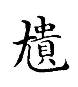 尵楷书书法写法高清图片