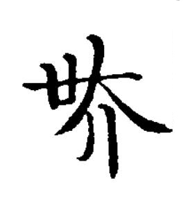 吳楷书书法写法高清图片