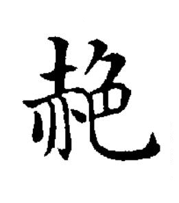 赩楷书书法写法高清图片