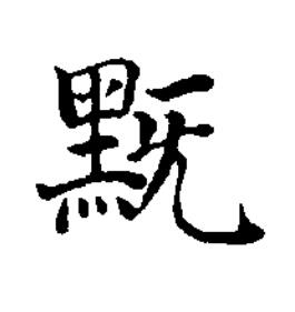 黖楷书书法写法高清图片