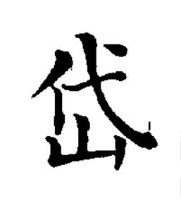 岱楷书书法写法高清图片