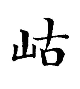 岵楷书书法写法高清图片