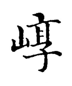 崞楷书书法写法高清图片