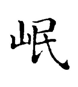 岷楷书书法写法高清图片