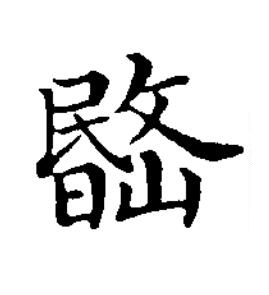 岷楷书书法写法高清图片