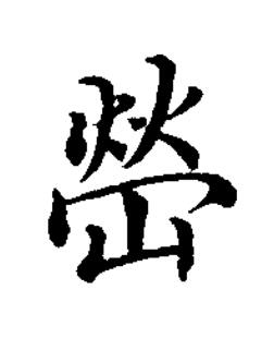 嵤楷书书法写法高清图片