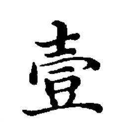 壹楷书书法写法高清图片