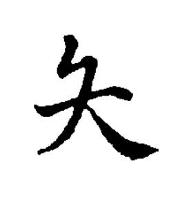 夨楷书书法写法高清图片