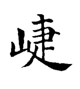 崨楷书书法写法高清图片