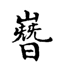 嶜楷书书法写法高清图片