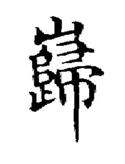 巋楷书书法写法高清图片