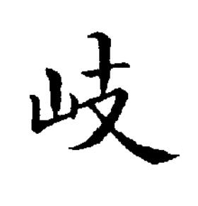 岐楷书书法写法高清图片