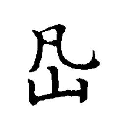 危楷书书法写法高清图片