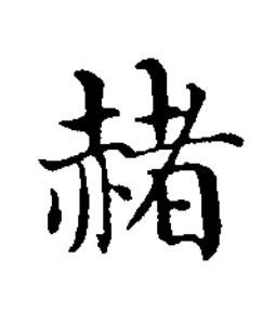 赭楷书书法写法高清图片