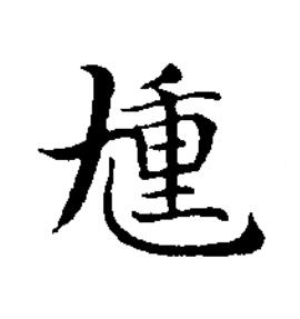 尰楷书书法写法高清图片