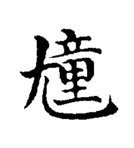 尰楷书书法写法高清图片