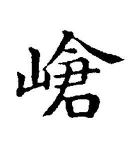 嵢楷书书法写法高清图片