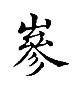 嵾楷书书法写法高清图片