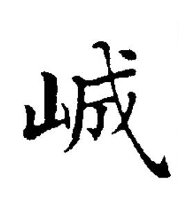 峸楷书书法写法高清图片