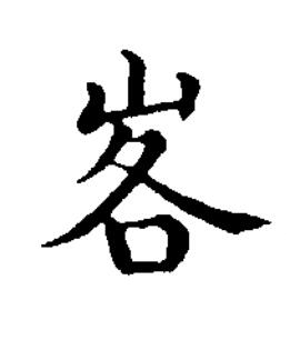 峉楷书书法写法高清图片