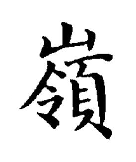 嶺楷书书法写法高清图片