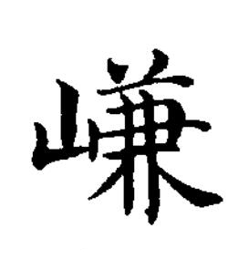 嵰楷书书法写法高清图片