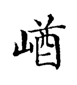 崷楷书书法写法高清图片