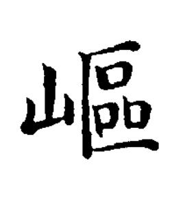 嶇楷书书法写法高清图片