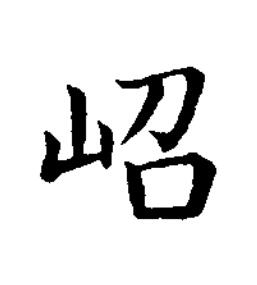 岹楷书书法写法高清图片