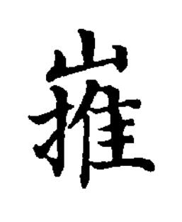 嶊楷书书法写法高清图片
