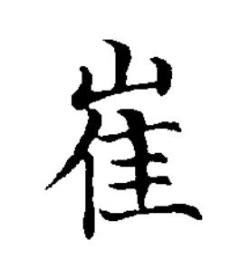 崔楷书书法写法高清图片