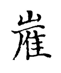 嵟楷书书法写法高清图片