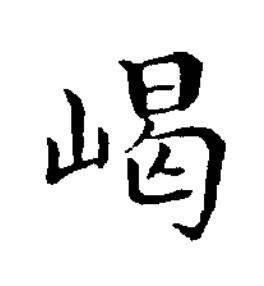 嵑楷书书法写法高清图片