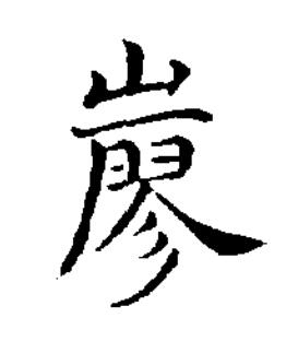 寥楷书书法写法高清图片