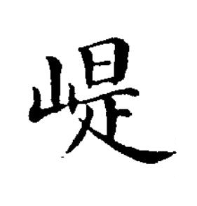 崼楷书书法写法高清图片
