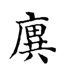 廙楷书书法写法高清图片