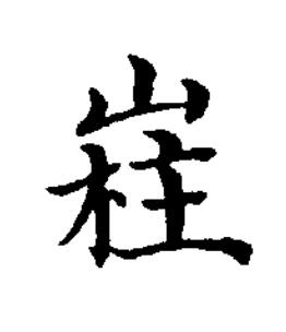 嵀楷书书法写法高清图片