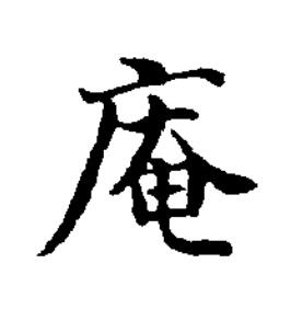 庵楷书书法写法高清图片