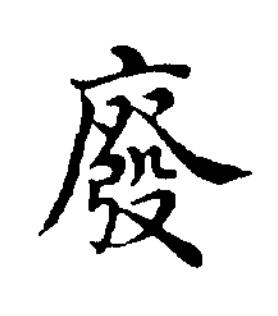 廢楷书书法写法高清图片