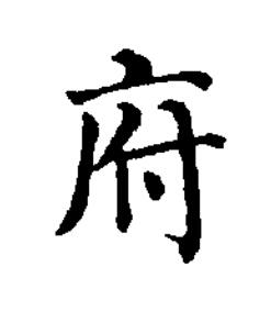 府楷书书法写法高清图片