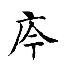 庈楷书书法写法高清图片