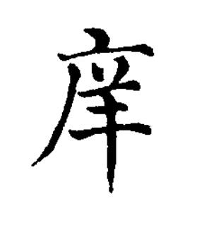 庠楷书书法写法高清图片