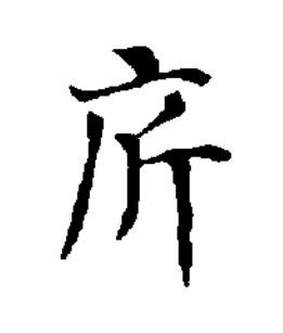 庍楷书书法写法高清图片