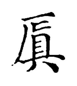 厧楷书书法写法高清图片