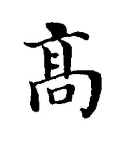 髙楷书书法写法高清图片